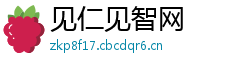 见仁见智网 见仁见智网
